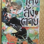 การ์ตูนเช่า NUMBER เลขสั่งตาย ครบชุด7เล่มจบ สนพ.บงกช มีตำหนิ