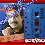 เทปเพลงไทยสากล กุ้ง กิตติคุณ เชียรสงค์ อัลบั้ม เพลงหวานซูเปอร์คลาสสิค 3