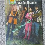 หนังสือเพลงเก่า SAVVY SONG HITS No.19 ปี 2514 คุยกับวง EXPERIENCED เขียว คาราบาว