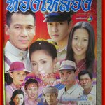 เรื่องย่อละคร แหวนทองเหลือง ปี2547 พงษ์พัฒน์ วชิรบรรจง กมลชนก โกมลฐิติ