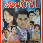 นิตยสารเรื่องย่อละครโทรทัศน์ รอยรักรอยบาป ปี2552 ชนะพล สัตยา อุษามณี ไวทยานนท์