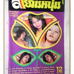 นิตยสารสยามหนุ่ม เล่ม36 ปี2519 สภาพปานกลาง (ภาพสีหน้า 2,3 มีรอยกระดาษติดกัน) สำเนา