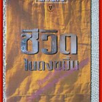 หนังสือ ชีวิตในดงขมิ้น โดย ใต้ ตามทาง (หนังสือบ้าน มือสอง) (สภาพ85-95%)