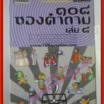 108ซองคำถาม เล่ม08 พิมพ์2 2543 โดย ทีมงานนิตยสาร สารคดี (มือสอง) (สภาพ85-95%)
