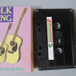 เทปเพลงลูกกรุง อัลบั้ม โฟล์คซองชุดพิเศษ ชัยรัตน์