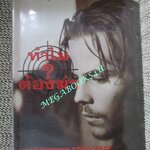 หนังสือ ทำไมต้องฆ่า/ พล.ต.ท., สมเกียรติ พ่วงทรัพย์ (มือสอง) (สภาพ85-95%)