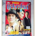 นิตยสารเรื่องย่อละครโทรทัศน์ แสงสูรย์ ปี2550 สภาพดี