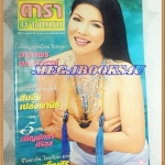 นิตยสารดารานางแบบ ฉบับที่59 มกราคม 2543 ปกอาภาพร นครสวรรค์
