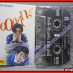 เทปเพลงไทยสากล ฝันดี ฝันเด่น อัลบั้ม ออกฤทธิ์