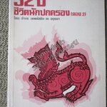 32 ปี แห่งชีวิตนักปกครอง (ตอน 2 สิงห์กำศรวล) โดย จำนง เทพหัสดิน ณ อยธยา