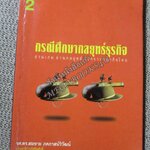 กรณีศึกษากลยุทธ์ธุรกิจ ลำดับที่ 2 โดย สมชาย ภคภาสน์วิวัฒน์ ตำหนิ แผ่นรองปกหน้า มีรอยแมลงกัดกินตรงมุมบนเล็กน้อย
