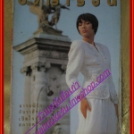 นิตยสารขวัญเรือน ฉบับที่423 ปี2532 ปก สิริโสภาค ปิ่นภิบาล