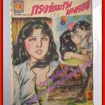 การ์ตุนไทยเล่มละบาท เรื่อง กระท่อมร้างนางคอย โดย หมึกมหา สนพ. บางกอกสาส์น