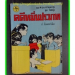 HH0408;สามเกลอ,พล นิกร กิมหงวน,วัยหนุ่ม,ตอน คดีหมิ่นประมาท,ป.อินทรปาลิต,สนพ.ผดุงศึกษา,ปี2512,ปก5บาท