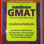 คู่มือ-เตรียมสอบ รวมข้อสอบ เฉลยข้อสอบ GMAT เข้าปริญาโทบริหารธุรกิจ ทุกสถาบัน / (มีข้อความ โน็ต บางหน้า ส่วนน้อย)