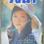 นิตยสารรจนา ฉบับที่014 ปี2519 ปก ศศิวรรณ ก้องสมุทร