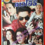 นิตยสารเรื่องย่อละครโทรทัศน์ เพชฌฆาตดาวโจร ปี2559 ภาคิน คำวิลัยศักดิ์ ศักดิ์สิทธิ์ แท่งทอง รัชวิน วงศ์วิริยะ