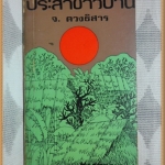 หนังสือเก่า ประสาชาวบ้าน,โดย จ.ดวงธิสาร,รวมงานเขียนจากชาวกรุง,ปี2518,หนา156หน้า,11x18ซม