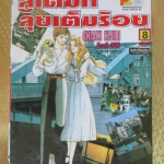 การ์ตูนเช่า สู้เต็มที่ ลุยเต็มร้อย ครบชุด8เล่มจบ สนพ.บงกช ห่อปก ไม่แม็กซ์