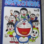 โดราเอมอน เล่ม06 NED COMICS ปกสีน้ำเงิน