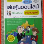 คู่มือเล่นหุ้น ฉบับ ใครๆ ก็เล่นหุ้นออนไลน์ให้รวยได้ง่ายๆ / กฤษฎา กฤษณะเศรณี / ธิงค์ บียอนด์ บุ๊คส์