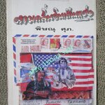 ตามกลิ่นอินเดียนแดง / พิษณุ ศุภ. ปี2536 สภาพดี