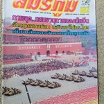 นิตยสารสมรภูมิ ฉบับที่0964 ปี2542