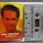 ขายเทปเพลงเก่า แช่ม แช่มรัมย์ อัลบั้ม พันธุ์เดียวกัน