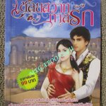 นิยาย เชลยสวาททาสรัก / พิมญาดา / พลอยใส (มือสอง) (สภาพ85-95%)