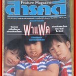 นิตยสารสารคดี ฉบับที่048 ปีที่04 ก.พ. 2532,ฝาแฝด,ชะนีมือขาว,ใบลาน