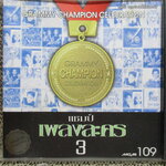 ซีดีเพลงไทยสากล อัลบั้ม แกรมมี่ แชมป์ เพลงละคร3 /// ปกสวย แผ่นสวย มีรอยนิดเดียว