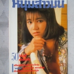 นิตยสารหนุ่มสาวฉบับมินิ เล่ม63 ปี2532 สภาพดี