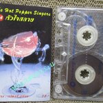 เทปเพลงไทยสากล ฮอทเปปเปอร์ อัลบั้ม ฮอทเปปเปอร์ 4 หัวใจสลาย