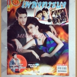 นิตยสารเรื่องย่อละคร เพลิงทระนง ปี2554 สภาพดี