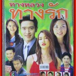 นิตยสารเรื่องย่อละครโทรทัศน์ ทางหลวงทางรัก ปี2548 สุนิสา เจทท์ ชาตโยดม หิรัญยัษฐิติ