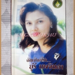 อันเป็นที่รัก..ยุรี นพจินดา สภาพดี มีเรื่องของ ย.โย่งในความทรงจำ