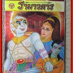 การ์ตูน รามเกียรติ์ ฉบับ รามาวตาร เล่ม08