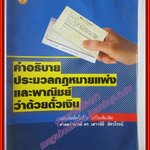 คำอธิบายประมวลกฎหมายแพ่งและพาณิชย์ว่าด้วยตั๋วเงิน โดย เสาวนีย์ อัศวโรจน์