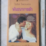 พันธนาการรัก แปลโดย กัณหา แก้วไทย