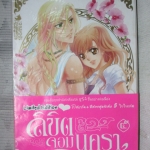 การ์ตูน ลิขิตจอมนครา เล่ม05 โดยติ่มซำ สตูดิโอ สภาพดี
