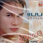 CD,แมน มณีวรรณ ชุด ลิมิตรัก