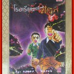 โรงเรียนมิตินรก เล่มที่05 สนพ.TOS