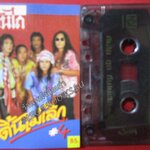 เทปเพลงไทยสากล วงคันไถ อัลบั้ม ดิ้นไม่เลิก 4
