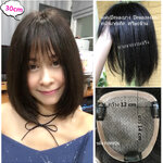 HMV06 (12x14cm)ผมเเท้ 100% เเผ่นปิดผมบางมีหน้าม้า ปิดผมหงอก ปิดศรีษะล้าน เส้นผมคุณภาพดี งานทอละเอียดมากๆคะ (เลือกความยาวด้านล่างนะคะ)