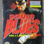 การ์ตูนบ้าน จอมเก BLUES (บูลส์) เล่ม11 / MASANORI MORITA สนพ.สยาม