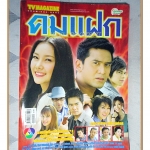 นิตยสารเรื่องย่อละครโทรทัศน์ คมแฝก ปี2551 สภาพดี ณัฐวุฒิ สกิดใจ วรนุช วงษ์สวรรค์