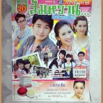 นิตยสารเรื่องย่อละครโทรทัศน์ ส้มหวานน้ำตาลเปรี้ยว ปี2554 สภาพดี สหรัถ สังคปรีชา ปิยธิดา วรมุสิก