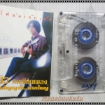 ขายเทปเพลงเก่า เพลงเพื่อชีวิต ยิว คนเขียนเพลง อัลบั้ม คำสัญญาที่หาดใหญ่ กระดาษแผ่นพับด้านในติดกัน