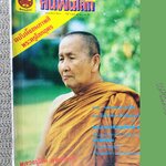 นิตยสารคนพ้นโลก เล่ม096 ปี2526 ปก หลวงปู่สิม