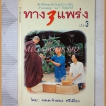 ทาง3แพร่ง ครบชุด3เล่ม โดย พล.ต จำลอง ศรีเมือง สภาพดี